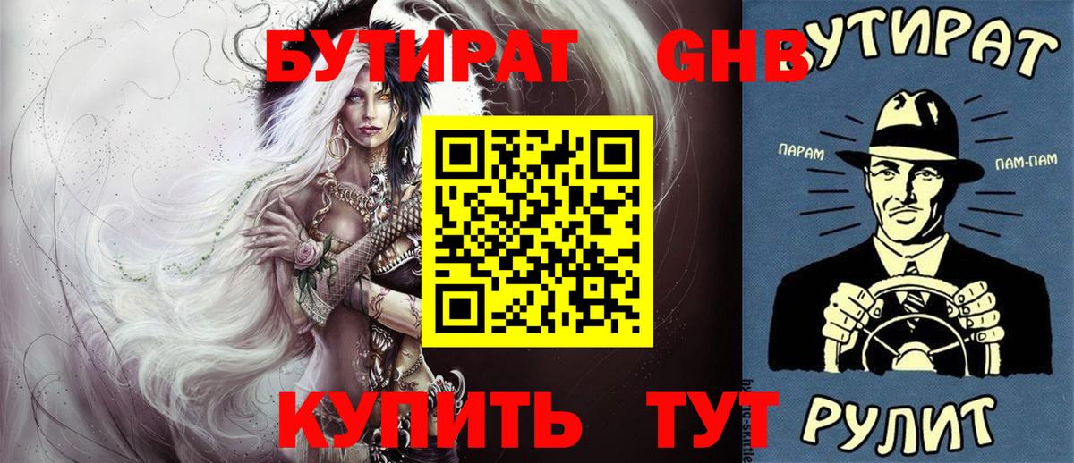 Бутират GHB  Бутират  Топки 