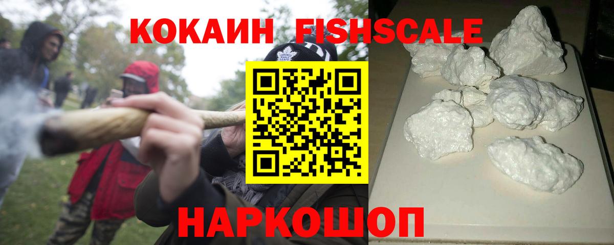 Кокаин FishScale Топки